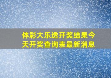 体彩大乐透开奖结果今天开奖查询表最新消息