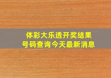 体彩大乐透开奖结果号码查询今天最新消息