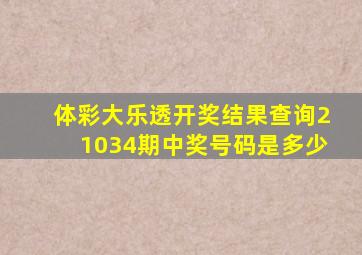 体彩大乐透开奖结果查询21034期中奖号码是多少