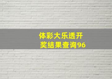 体彩大乐透开奖结果查询96