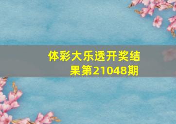 体彩大乐透开奖结果第21048期