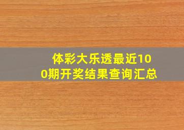 体彩大乐透最近100期开奖结果查询汇总