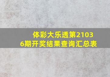 体彩大乐透第21036期开奖结果查询汇总表