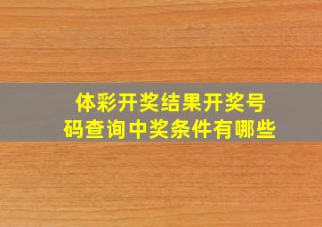 体彩开奖结果开奖号码查询中奖条件有哪些