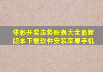 体彩开奖走势图表大全最新版本下载软件安装苹果手机