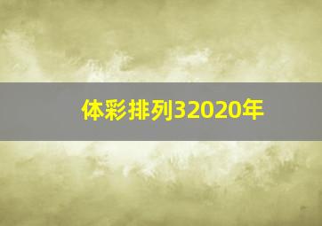 体彩排列32020年