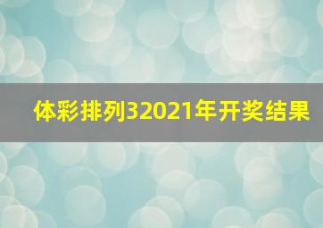 体彩排列32021年开奖结果