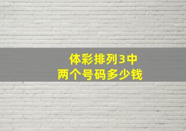 体彩排列3中两个号码多少钱