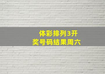 体彩排列3开奖号码结果周六