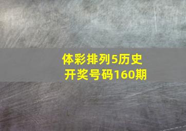 体彩排列5历史开奖号码160期