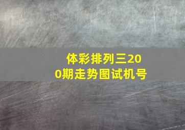 体彩排列三200期走势图试机号