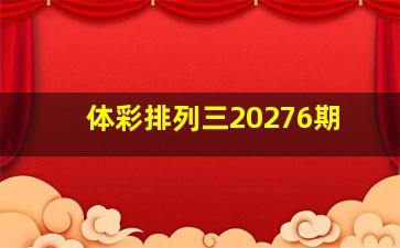 体彩排列三20276期