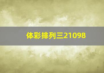 体彩排列三21098