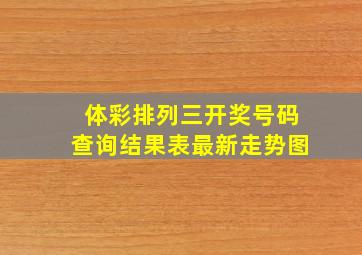 体彩排列三开奖号码查询结果表最新走势图