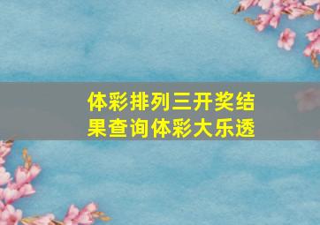 体彩排列三开奖结果查询体彩大乐透