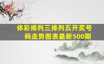 体彩排列三排列五开奖号码走势图表最新500期