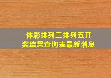 体彩排列三排列五开奖结果查询表最新消息