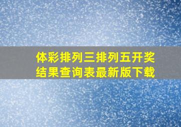 体彩排列三排列五开奖结果查询表最新版下载