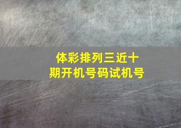 体彩排列三近十期开机号码试机号