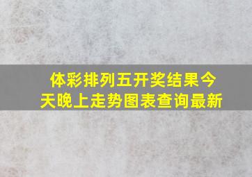 体彩排列五开奖结果今天晚上走势图表查询最新