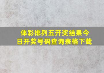 体彩排列五开奖结果今日开奖号码查询表格下载