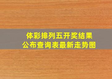 体彩排列五开奖结果公布查询表最新走势图