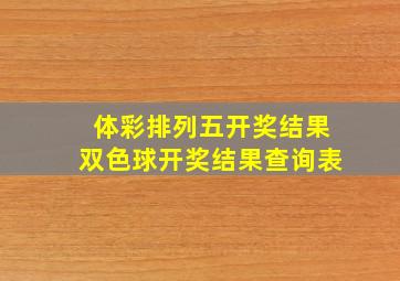 体彩排列五开奖结果双色球开奖结果查询表