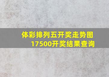 体彩排列五开奖走势图17500开奖结果查询