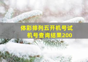 体彩排列五开机号试机号查询结果200