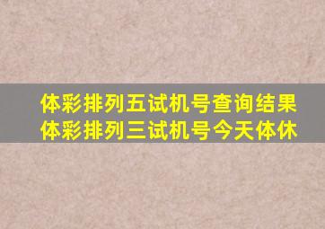 体彩排列五试机号查询结果体彩排列三试机号今天体休