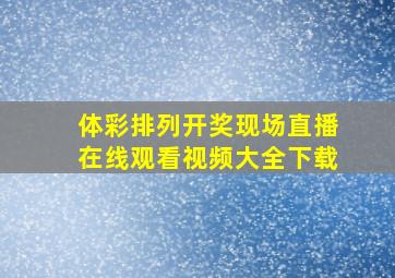 体彩排列开奖现场直播在线观看视频大全下载