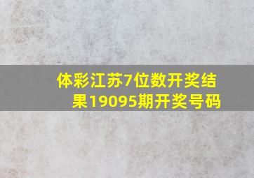 体彩江苏7位数开奖结果19095期开奖号码