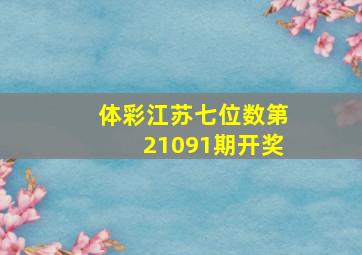 体彩江苏七位数第21091期开奖