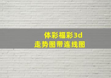 体彩福彩3d走势图带连线图