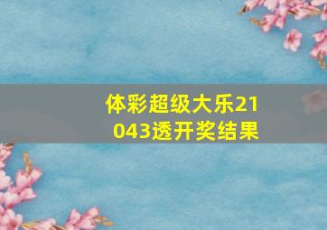 体彩超级大乐21043透开奖结果