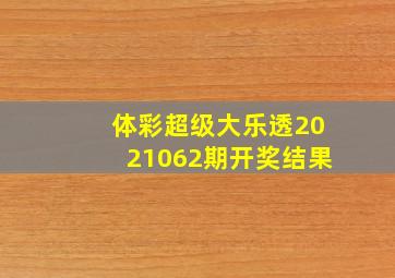 体彩超级大乐透2021062期开奖结果