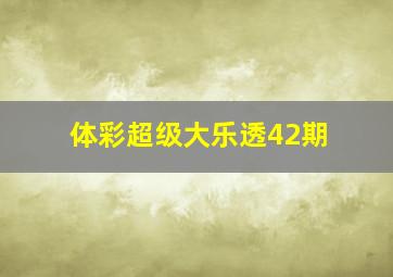 体彩超级大乐透42期