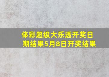 体彩超级大乐透开奖日期结果5月8日开奖结果