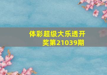 体彩超级大乐透开奖第21039期