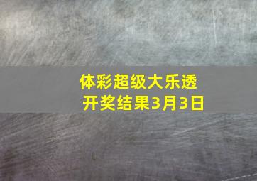 体彩超级大乐透开奖结果3月3日