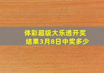 体彩超级大乐透开奖结果3月8日中奖多少