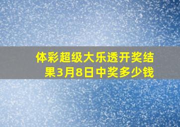 体彩超级大乐透开奖结果3月8日中奖多少钱