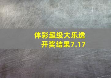 体彩超级大乐透开奖结果7.17