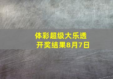 体彩超级大乐透开奖结果8月7日