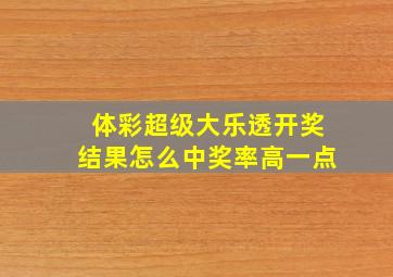 体彩超级大乐透开奖结果怎么中奖率高一点