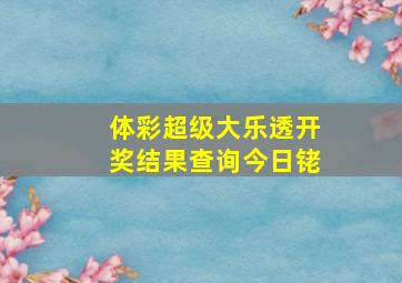 体彩超级大乐透开奖结果查询今日铑