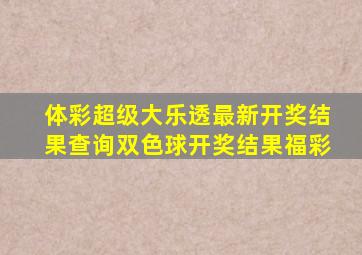 体彩超级大乐透最新开奖结果查询双色球开奖结果福彩