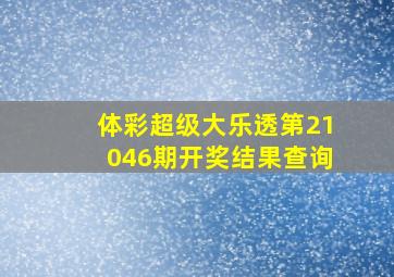 体彩超级大乐透第21046期开奖结果查询