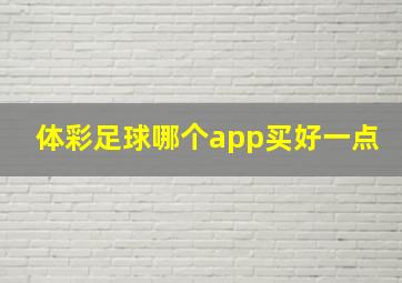 体彩足球哪个app买好一点