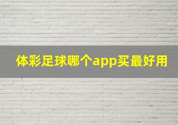 体彩足球哪个app买最好用